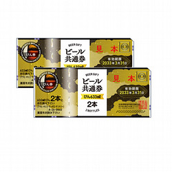 ビール共通券（びん（633ml）4本分）2枚（1,920円）