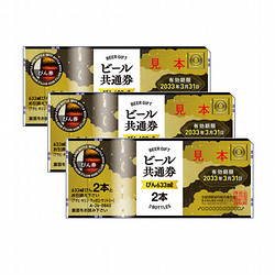 ビール共通券（びん（633ml）6本分）3枚（2,280円）