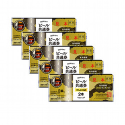 ビール共通券（びん（633ml）10本分）5枚（4,800円）