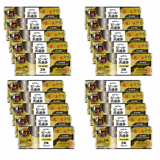 ♪♪ビール共通券【びん633ml】２本・６枚セット・送料無料！！♪♪ ビール共通券 びん633ml×2本 6枚セット