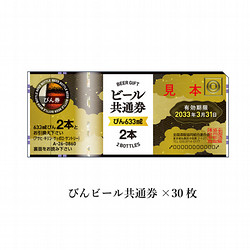 ビール共通券（びん（633ml）60本分）30枚（28,800円）