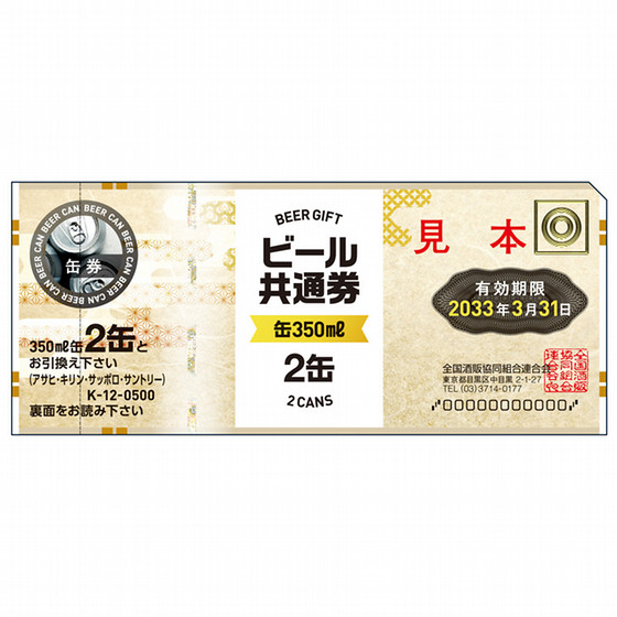 缶ビール共通券（缶（350ml）2缶）1枚（1枚ずつ包装） - 商品券