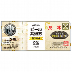 缶ビール共通券（缶（350ml）2缶）1枚（1枚ずつ包装）