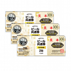 缶ビール共通券（缶（350ml）6缶）3枚（1,725円）