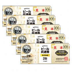 缶ビール共通券（缶（350ml）10缶）5枚（2,875円）