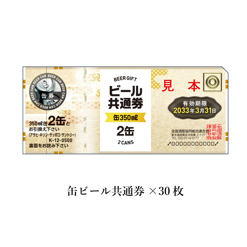 当季大流行 缶ビール共通券（缶（350ml）60缶）30枚（17,250円） 商品券 - その他