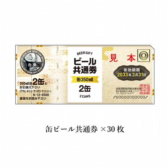 缶ビール共通券（缶（350ml）60缶）30枚（17,250円） - 商品券・ギフト