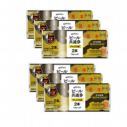 ビール共通券（びん（633ml）12本分）6枚（5,760円）