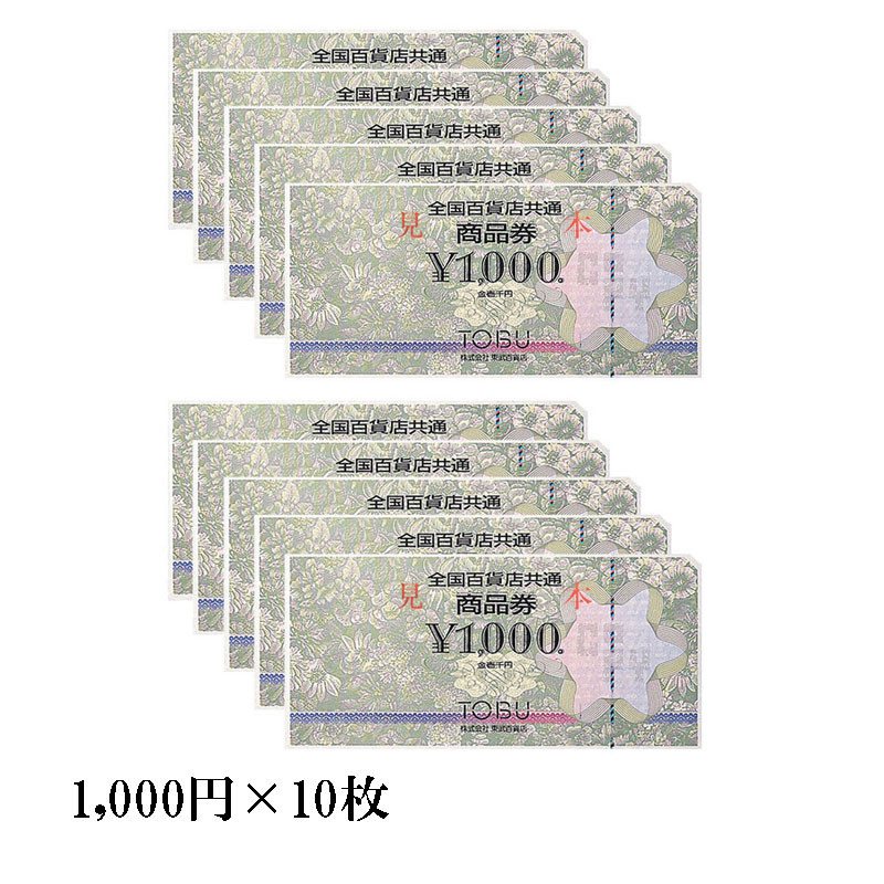 東武グループポイントお買い物券10,000円分 TOBU POINT 5周年大感謝祭