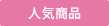 人気商品