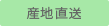 産地直送