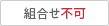 組合せ不可
