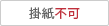 掛紙不可
