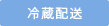 冷蔵配送
