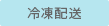 冷凍配送