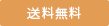 送料無料