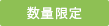 数量限定