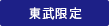 東武限定