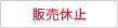 販売休止