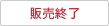 販売終了