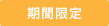 期間限定
