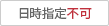 日時指定不可