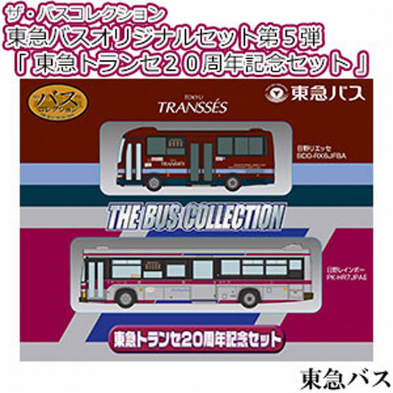 東急株式会社 ザ バスコレクション 東急バスオリジナルセット第５弾 東急トランセ２０周年記念セット 鉄道グッズフェア 池袋店よりお届け 東武オンラインショッピング