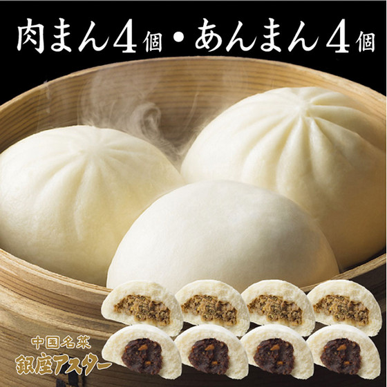［銀座アスター］冷凍肉まん・冷凍あんまん8個セット
