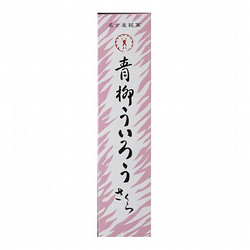 ［全国銘菓撰］青柳ういろう さくら