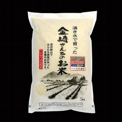 ［北野エース］金崎さんちのお米　飯山コシヒカリ（5kg）