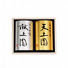 ［日本製茶］逸品銘茶詰合