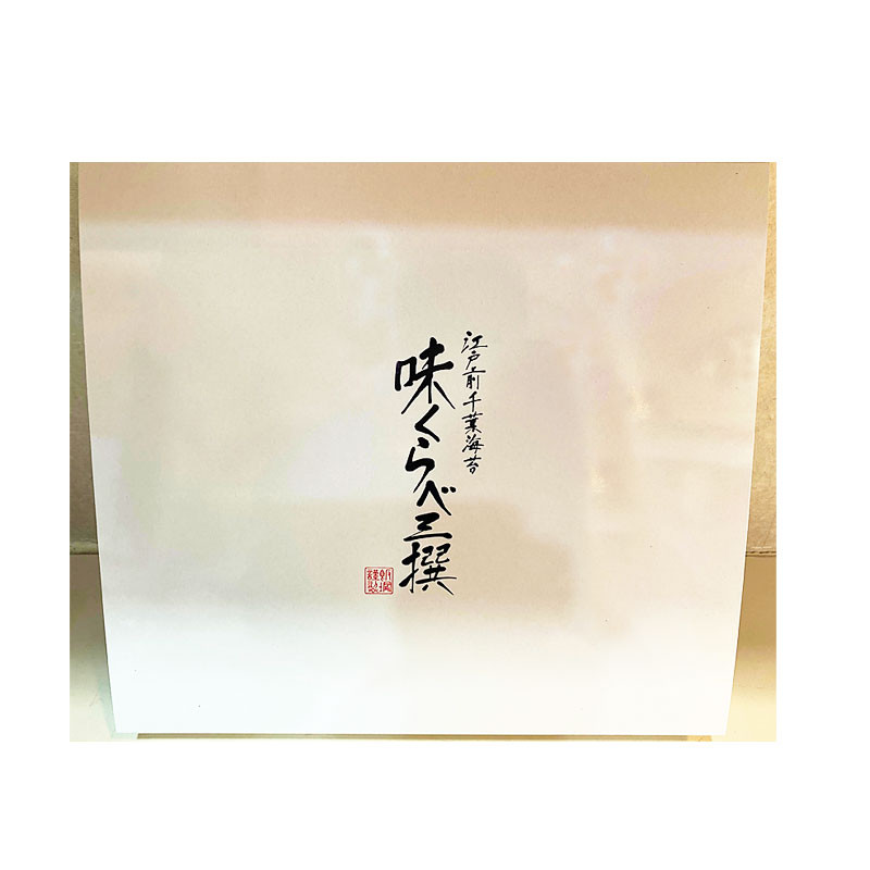 飯塚のり店］焼海苔江戸前味くらべ三撰【船橋店より発送】 - 東武の