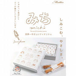 ［CAKE＆DELI Mutter（ケーキ＆デリ ムッター）］世界一やさしいフィナンシェ みち ギフトBOX【送料込み】