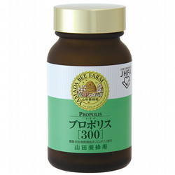 ［山田養蜂場］プロポリス300