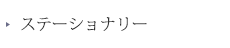 ステーショナリー