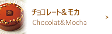 チョコレート＆モカ