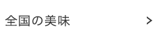 全国の美味