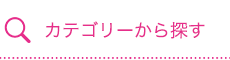 カテゴリーから探す