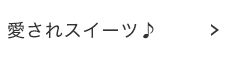愛されスイーツ♪