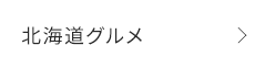 北海道グルメ