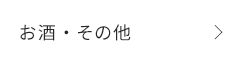 お酒・その他