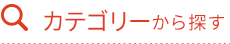 カテゴリーから探す