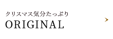 東武オリジナル