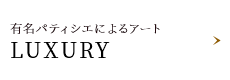 ラグジュアリー