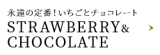 ストロベリー＆チョコレート