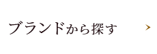 ブランドから選ぶ