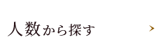 人数から選ぶ