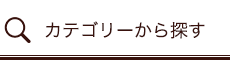 カテゴリーから探す