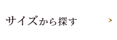 サイズから選ぶ