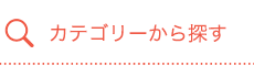 カテゴリーから探す